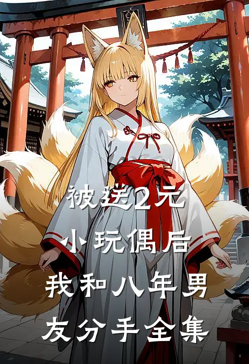 被送2元小玩偶后，我和八年男友分手全集