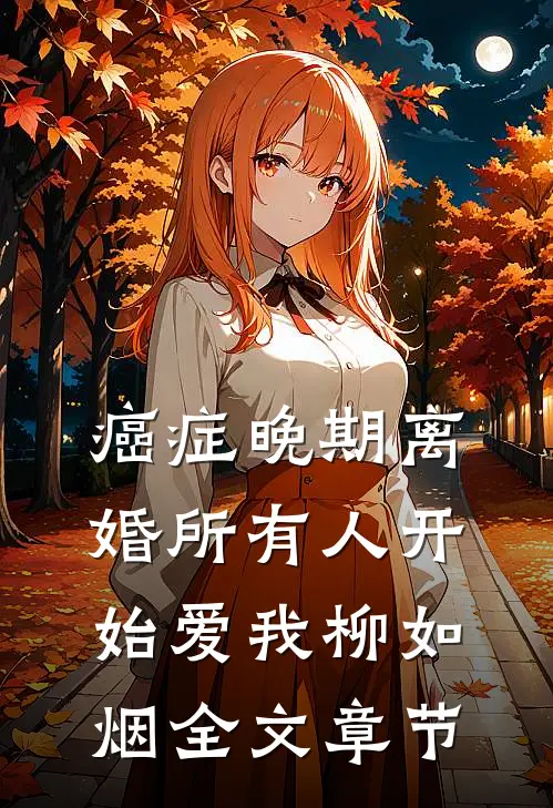 癌症晚期离婚所有人开始爱我柳如烟全文章节
