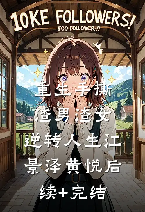 重生手撕渣男渣女，逆转人生江景泽黄悦后续+完结
