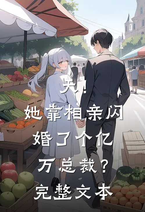 天！她靠相亲闪婚了个亿万总裁？完整文本