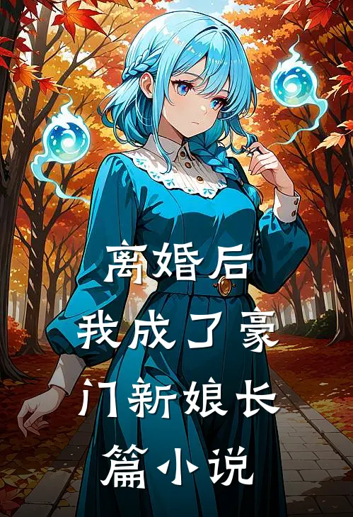 离婚后，我成了豪门新娘长篇小说