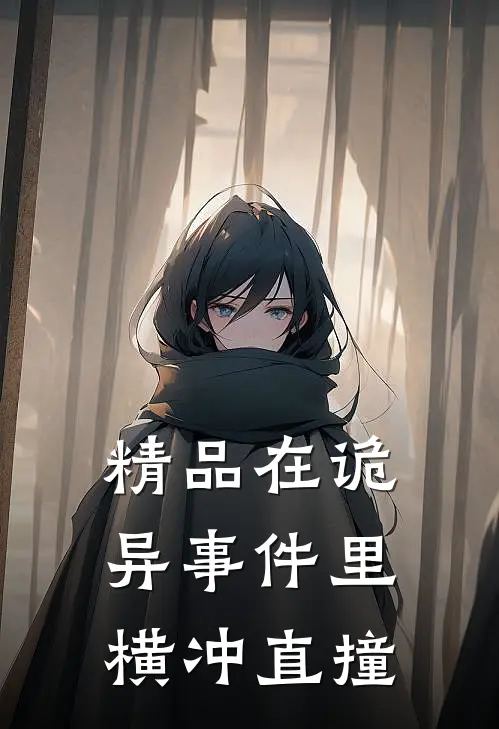 精品在诡异事件里横冲直撞