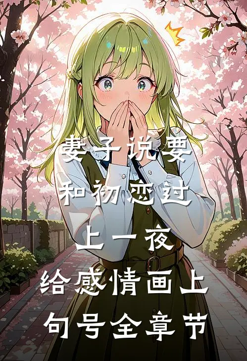 妻子说要和初恋过上一夜，给感情画上句号全章节