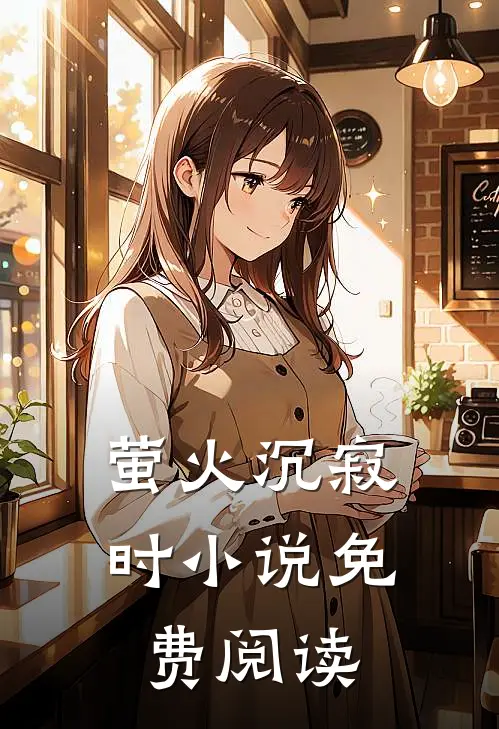 萤火沉寂时小说免费阅读
