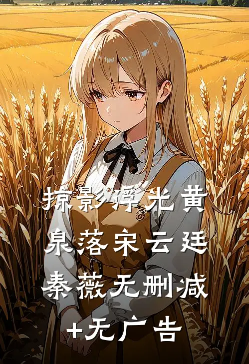 掠影浮光黄泉落宋云廷秦薇无删减+无广告