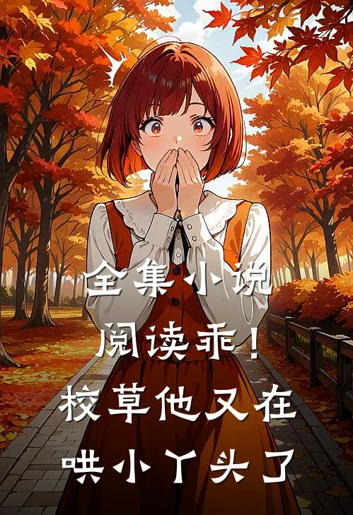 全集小说阅读乖！校草他又在哄小丫头了