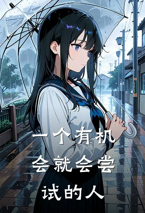 一个有机会就会尝试的人