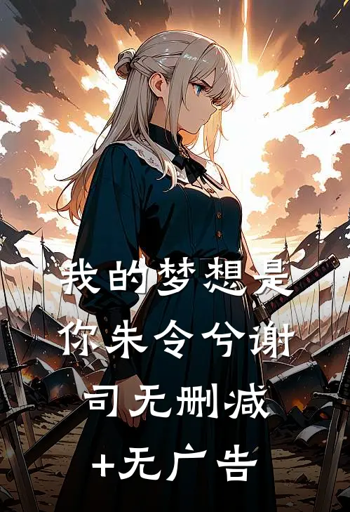 我的梦想是你朱令兮谢司无删减+无广告