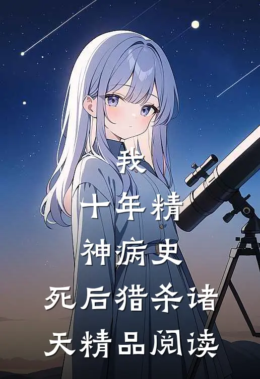 我，十年精神病史，死后猎杀诸天精品阅读