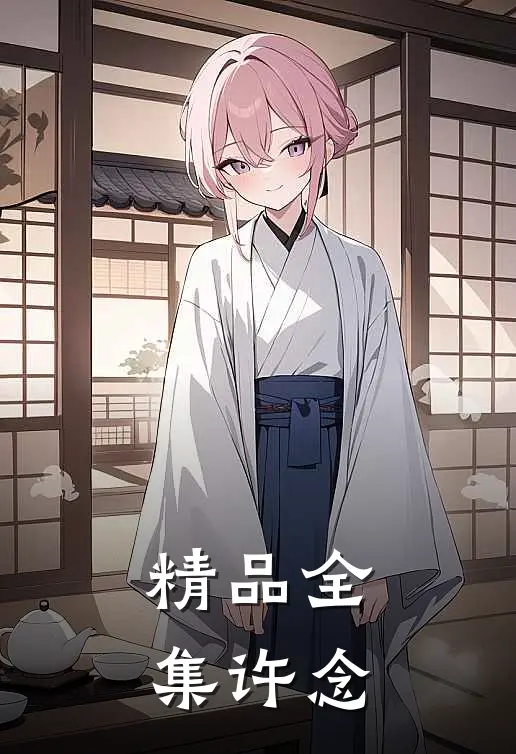 精品全集许念