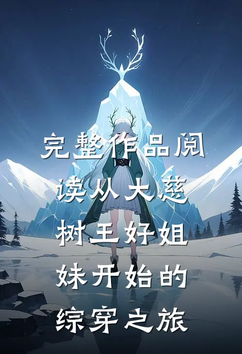 完整作品阅读从大慈树王好姐妹开始的综穿之旅