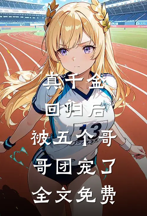 真千金回归后，被五个哥哥团宠了全文免费