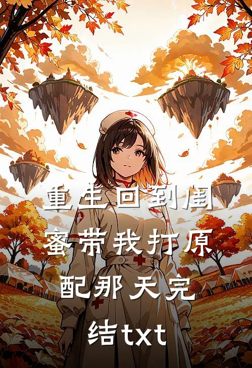 重生回到闺蜜带我打原配那天完结txt