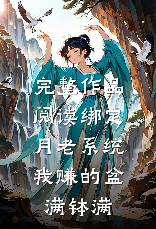 完整作品阅读绑定月老系统，我赚的盆满钵满