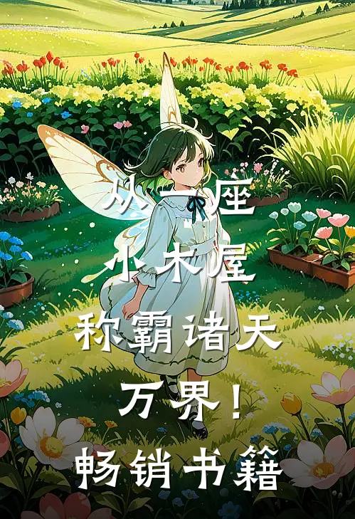 从一座小木屋，称霸诸天万界！畅销书籍