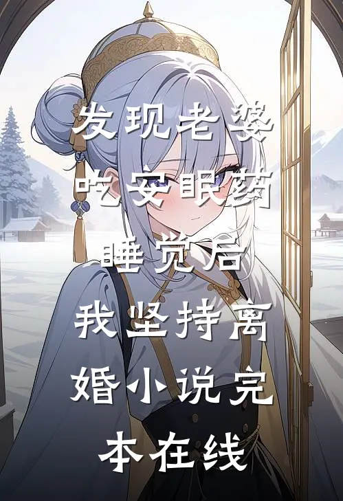 发现老婆吃安眠药睡觉后，我坚持离婚小说完本在线