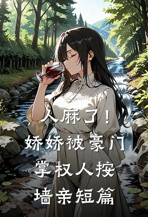 人麻了！娇娇被豪门掌权人按墙亲短篇