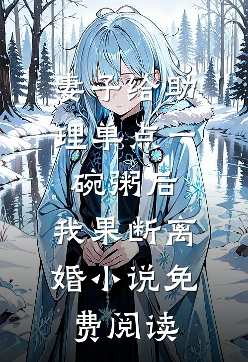 妻子给助理单点一碗粥后，我果断离婚小说免费阅读