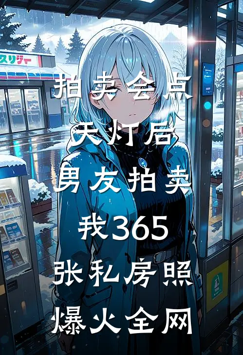 拍卖会点天灯后，男友拍卖我365张私房照爆火全网
