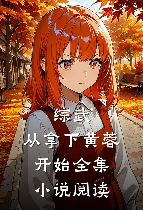 综武：从拿下黄蓉开始全集小说阅读