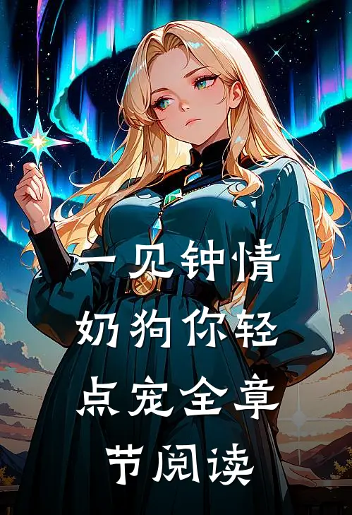 一见钟情，奶狗你轻点宠全章节阅读