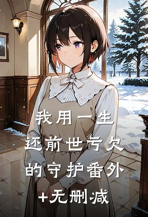 我用一生，还前世亏欠的守护番外+无删减