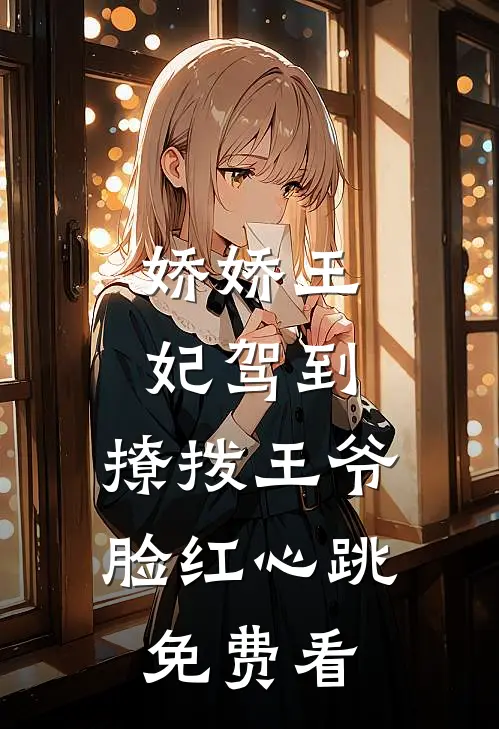 娇娇王妃驾到，撩拨王爷脸红心跳免费看