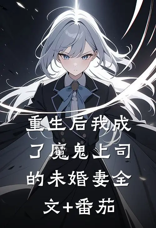 重生后我成了魔鬼上司的未婚妻全文+番茄