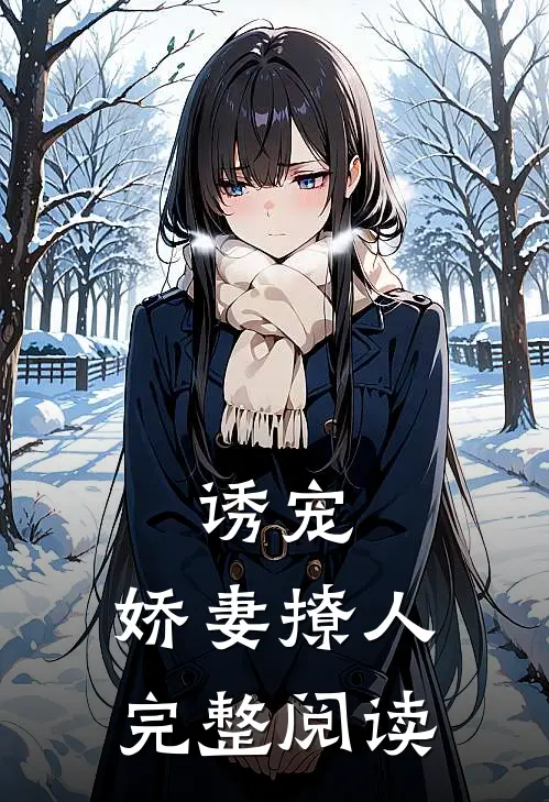 诱宠，娇妻撩人完整阅读