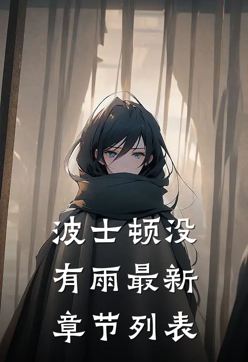 波士顿没有雨最新章节列表