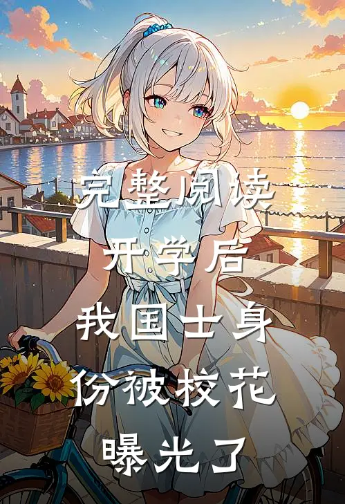 完整阅读开学后，我国士身份被校花曝光了