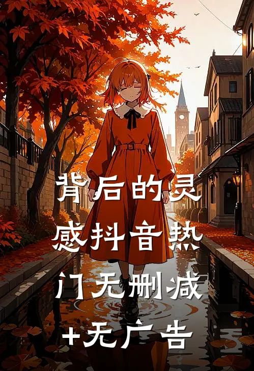 背后的灵感抖音热门无删减+无广告