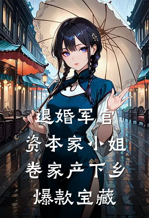 退婚军官，资本家小姐卷家产下乡爆款宝藏