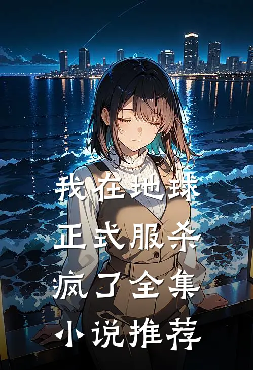 我在地球正式服杀疯了全集小说推荐