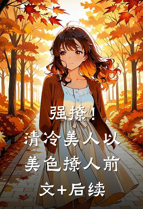 强撩！清冷美人以美色撩人前文+后续