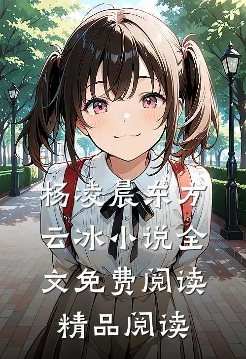 杨凌晨东方云冰小说全文免费阅读精品阅读