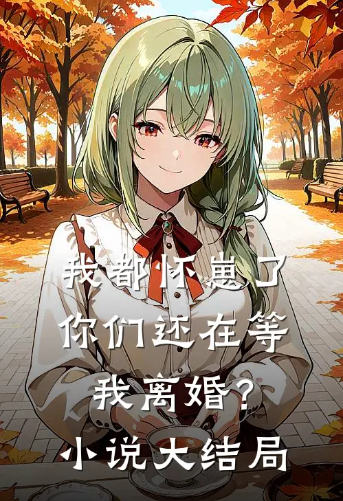 我都怀崽了，你们还在等我离婚？小说大结局