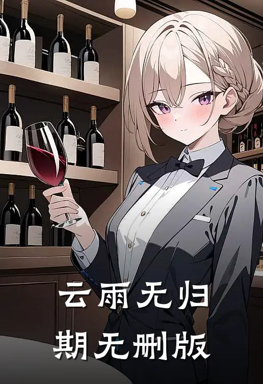 云雨无归期无删版
