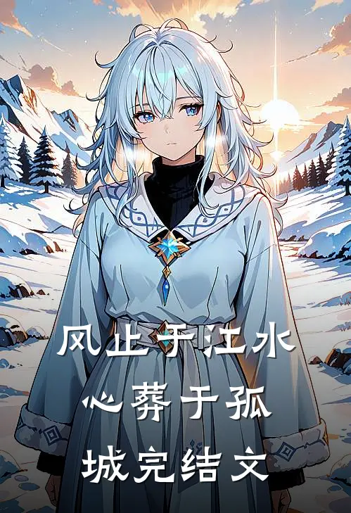 风止于江水，心葬于孤城完结文