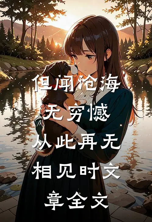 但闻沧海无穷憾，从此再无相见时文章全文