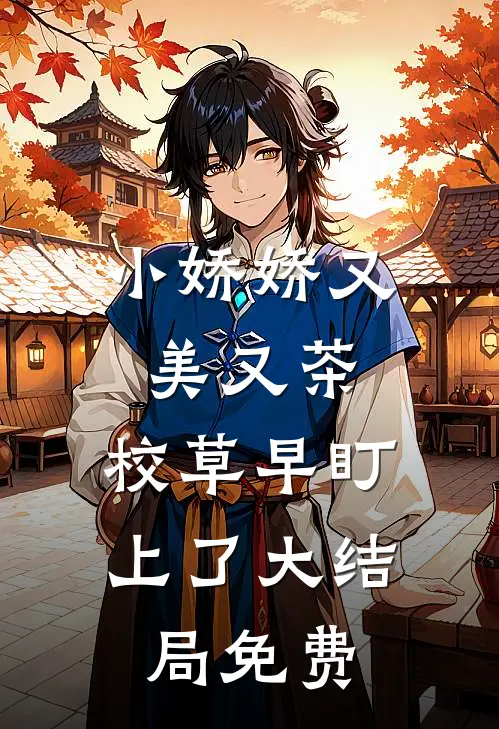 小娇娇又美又茶，校草早盯上了大结局免费