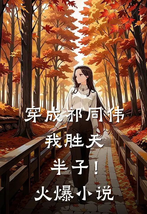 穿成祁同伟，我胜天半子！火爆小说