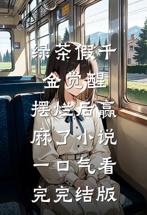 绿茶假千金觉醒，摆烂后赢麻了小说一口气看完完结版