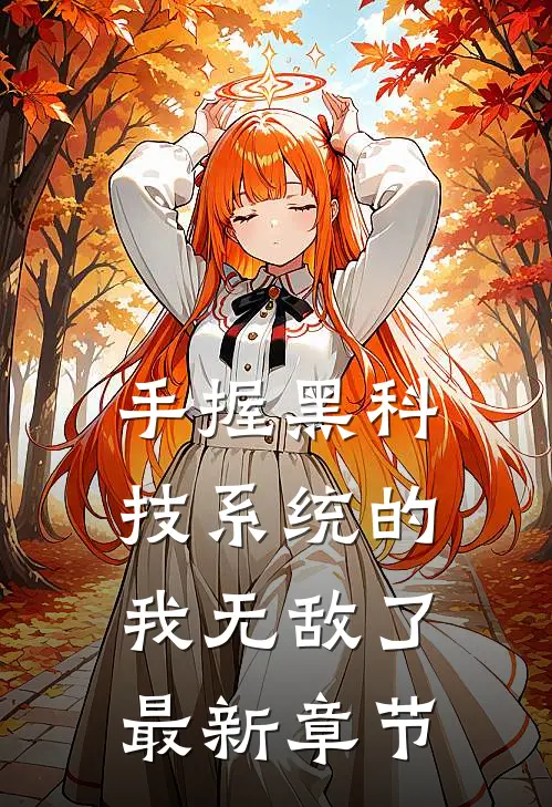 手握黑科技系统的我无敌了最新章节