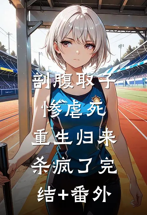 剖腹取子惨虐死，重生归来杀疯了完结+番外