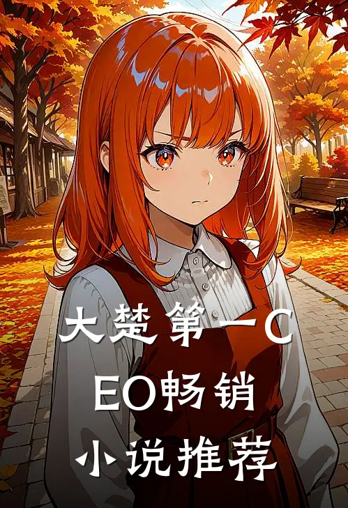 大楚第一CEO畅销小说推荐