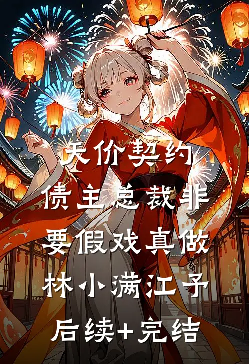 天价契约：债主总裁非要假戏真做林小满江予后续+完结