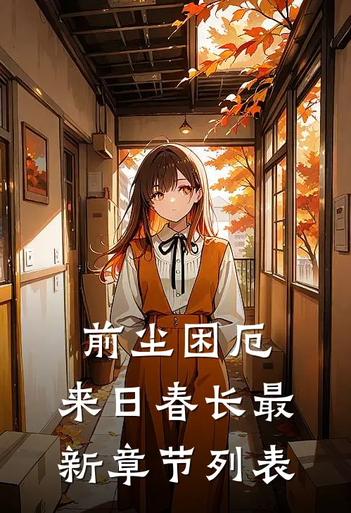 前尘困厄，来日春长最新章节列表