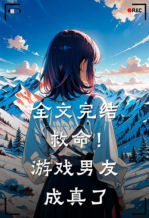 全文完结救命！游戏男友成真了