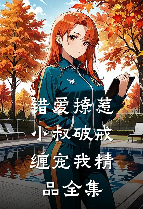 错爱撩惹：小叔破戒缠宠我精品全集